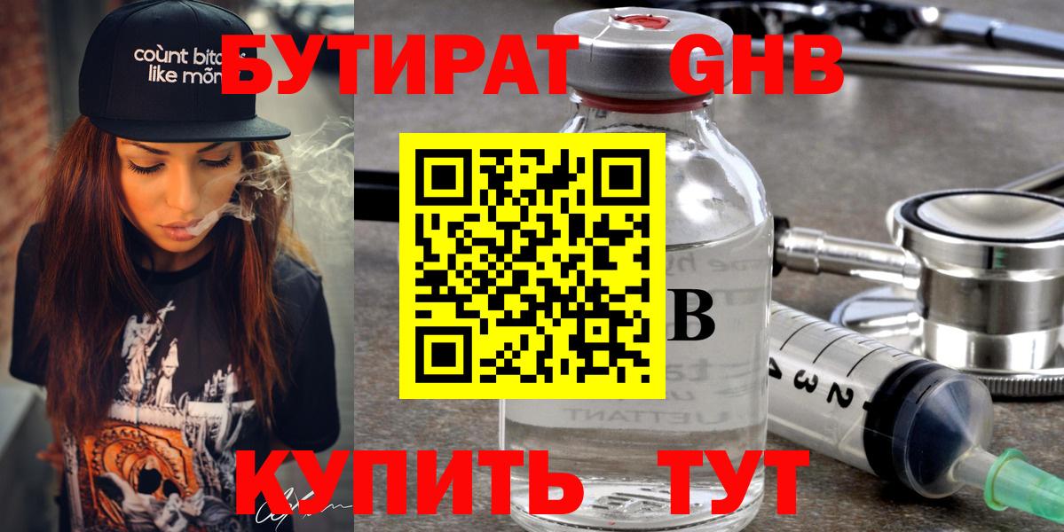 БУТИРАТ 1.4BDO Беслан